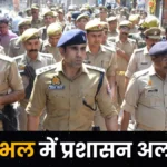 Sambhal News: जामा मस्जिद जाने वाले रास्ते बंद, संभल में होली और जुमे को लेकर अलर्ट; सड़कों पर उतरी पुलिस